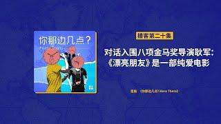 EP20. 对话入围八项金马奖导演耿军：《漂亮朋友》是一部纯爱电影