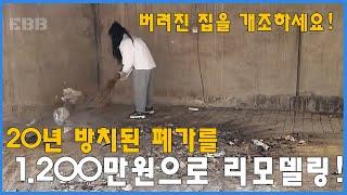 20년된 폐가옥을 단돈 12억으로 리모델링! | 슈퍼상품 아름다운집의 재탄생