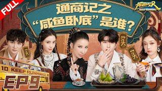 [ENGSUB]"Keep Running S10" EP9 Full 20220708