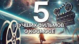 Топ 5 лучших фильмов о космосе, которые вы пропустили / Галактический дневник