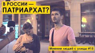 В РОССИИ — ПАТРИАРХАТ ? МУЖЧИНЫ — ГЛАВНЫЕ? Мнение людей с улицы #15 | уличный опрос девушек на улице