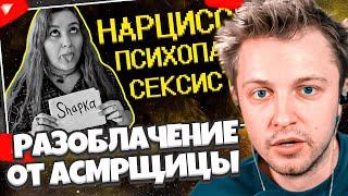 СТИНТ СМОТРИТ: Меня разоблачила АСМРщица =)) // Shapka