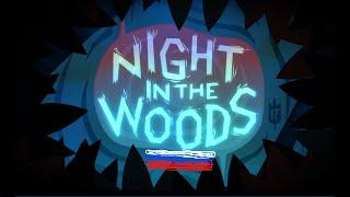 Night In The Woods На Русском  1 Часть 1 День + Предыстория