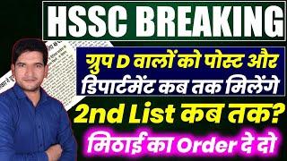 HSSC BREAKING NEWS  Group D Common Cadre Post & Department कब तक मिलेंगे | 2nd List कब तक | HSSC