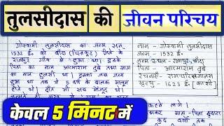 Goswami Tulsidas  ka Jivan Parichay Class 10 Hindi