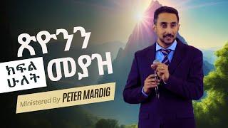 ጽዮንን መያዝ ክፍል ሁለት በፒተር ማርዲግ  - Tsiyonen Meyaz Part 2| Peter Mardig