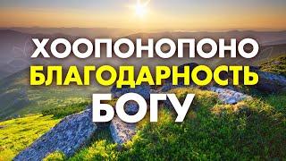 НЕ ПРОСЯ НИЧЕГО, ПОЛУЧИ ВСЕ! Самая Сильная Молитва Благодарности Богу Хоопонопоно! Слушай УТРОМ