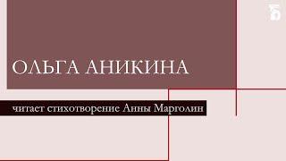 Ольга Аникина