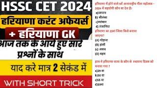 #htet2024 #cet Haryana GK Paper 2024 | HSSC CET2024 Haryana Current Affairs part -2 #haryanacet2024