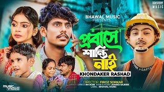 প্রবাসে শান্তি নাইরে | Probashe Shanti Naire | Khondokar Rashed | Lx Sobuj | TikTok Viral Song 2023