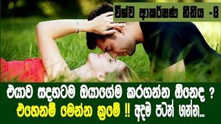 එයාව සදහටම ඔයාගේම කරගන්න ඕනෙද ? එහෙනම් මෙන්න ක්‍රමේ - Law of Attraction -8. විශ්ව ආකර්ෂණ නීතිය -8