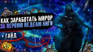 ГАЙД НА РОГАЗАРАБОТОК СФЕР БОЖЕСТВА НА ПОЛУ ПАССИВЕДЛЯ НОВИЧКОВ ПОЕ | Path of Exile - 3.21 