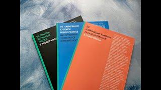 Комплект із трьох збірників в інфографіці (українською мовою) - Моноліт Бізз