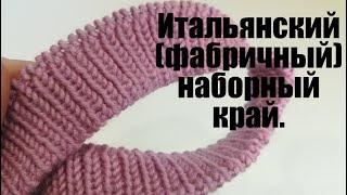 Итальянский фабричный наборный край  Способ 2