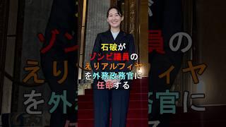 石破がゾンビ議員のえりアルフィヤを外務政務官に任命する #shorts