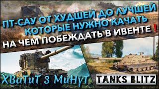 Tanks Blitz ПТ-САУ ОТ ХУДШЕЙ ДО ЛУЧШЕЙ КОТОРЫЕ НУЖНО КАЧАТЬ НА ЧЕМ ПОБЕЖДАТЬ В ИВЕНТЕ️