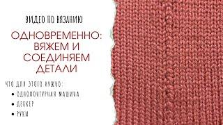 Одновременно и вяжем и соединяем детали на вязальной машине. Удобно для оверсайз.