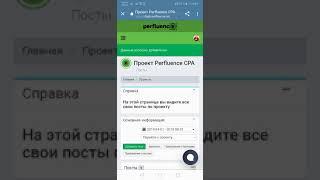 Размещение постов по проекту Perfluence CPA