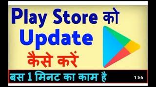 How To Update Google Play Store Latest Version 2022/ Play Store Update Problem