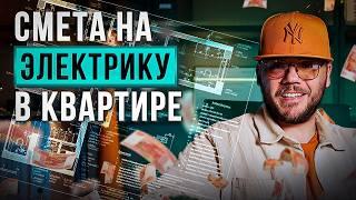 Сколько стоит электрика в квартире. Подробный расчет!