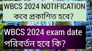 WBCS 2024 notification update, wbcs 2024 prelims exam Date, WBCS notification 2024, wbcs 2024, wbcs