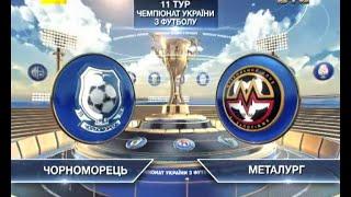 Черноморец - Металлург - 5:2. Обзор матча