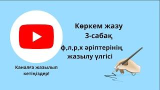 Жазуың әдемі ме?Көркем жазу.Каллиграфия.Әдемі жазу.