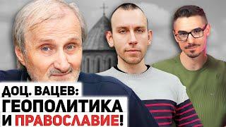 Доц. Валентин Вацев: Православието е културно-историческата идентичност за българите (част 2)