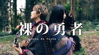 【Ranking of Kings】Vaundy - Hadaka No Yusha Band Cover｜ Ring ft. DabaoDrums lilyflute BoyViolin