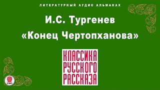 ИВАН ТУРГЕНЕВ «КОНЕЦ ЧЕРТОПХАНОВА». Аудиокнига. Читает Александр Котов