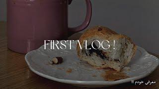 First Vlog !! | a day in my life