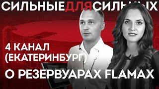 4 канал (Екатеринбург) - о резервуарах FLAMAX