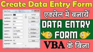 Create a Data Entry Form in MS-Excel without VBA│एक्सेल में बनाये डाटा एंट्री फॉर्म