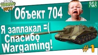 WoT Облом: Объект 704  Спасибо Wargaming - Я Заплакал!