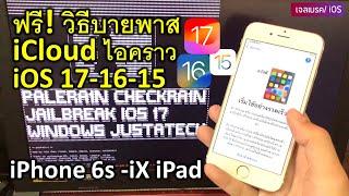 ฟรี ByPass บายพาส ไอคราว IOS 17 16 15 บน วินโดว์ iPhone/iPads| PaleRa1n CheckRa1n Jailbreak Windows