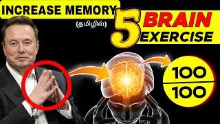 மூளையின் திறன் அதிகரிக்க 5 Brain Exercise | Increase memory power