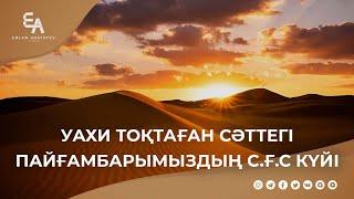 Уахи тоқтаған сәттегі Пайғамбарымыздың ﷺ күйі | Ұстаз Ерлан Ақатаев ᴴᴰ