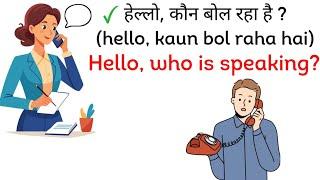 Phone पर English में कैसे बात करें | Telephone English Conversation | Spoken English