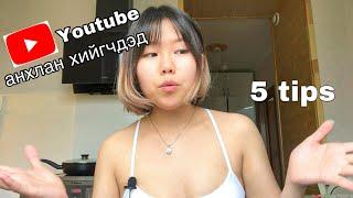 Youtube анхлан хийгчдэд өгөх зөвлөгөө | 5 tips