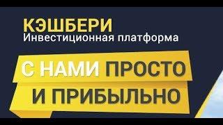 ИНВЕСТИРОВАЛ в КЭШБЕРИ 200.000 тыс руб.