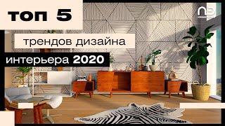 5 тенденций ДИЗАЙНА Интерьера || Тренды дизайна 2020