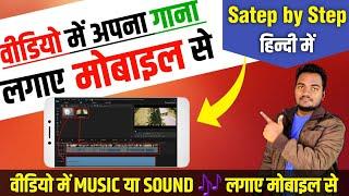 HOW TO ADD BACKGROUND MUSIC ON VIDEO BY ANDROID/IOS IN HINDI 2025