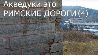 Римские акведуки это дороги Древнего Рима (4) Гёктюрк Стамбул