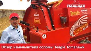 Измельчитель соломы Teagle Tomahawk - полный обзор