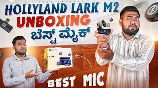 Hollyland Lark M2 Unboxing and Review in Kannada | Sky Tech Kannada