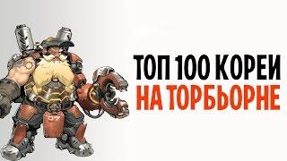 OVERWATCH ТОП 100 КОРЕИ НА ТОРБЬОРНЕ | КОРЕЕЦ НА ТОРБЬОРНЕ | TOP 100 KOREAN TORBJORN