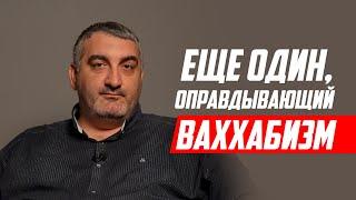 ЕЩЕ ОДИН, ОПРАВДЫВАЮЩИЙ ВАХХАБИЗМ