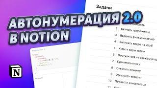 Автонумерация в Notion 2.0. Обновленная формула в Notion