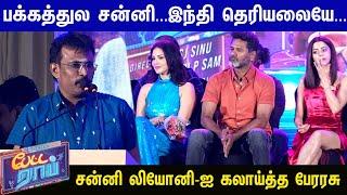 இந்தி தெரியாது போடா...சொன்னது தப்பு Perarasu Funny Speech at Petta Rap Audio Launch | Sunny Leone