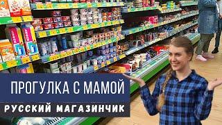 Показываю маме русский магазинчик - Австралийцы в России